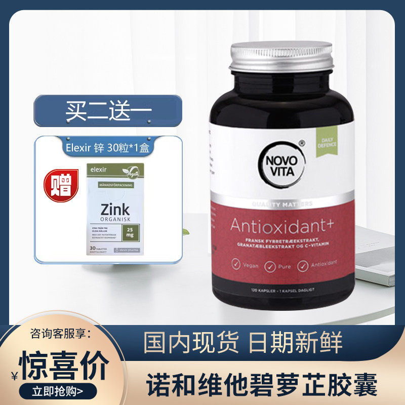 丹麦NOVOVITA/诺和维他碧萝芷葡萄籽松树皮原花青素120粒