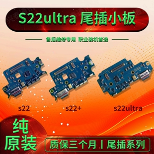 适用三星S22 ultra + s901原装充电尾插 s906排线 s9080 送话小板