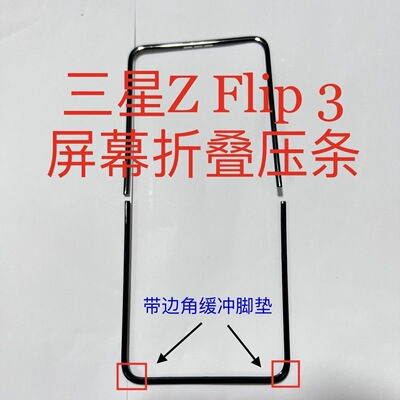 三星ZFlip345屏幕压条w23卡塞