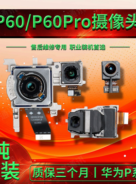 适用于P60 P60Pro P60Art 原拆前置后置摄像头手机后照相机镜主头