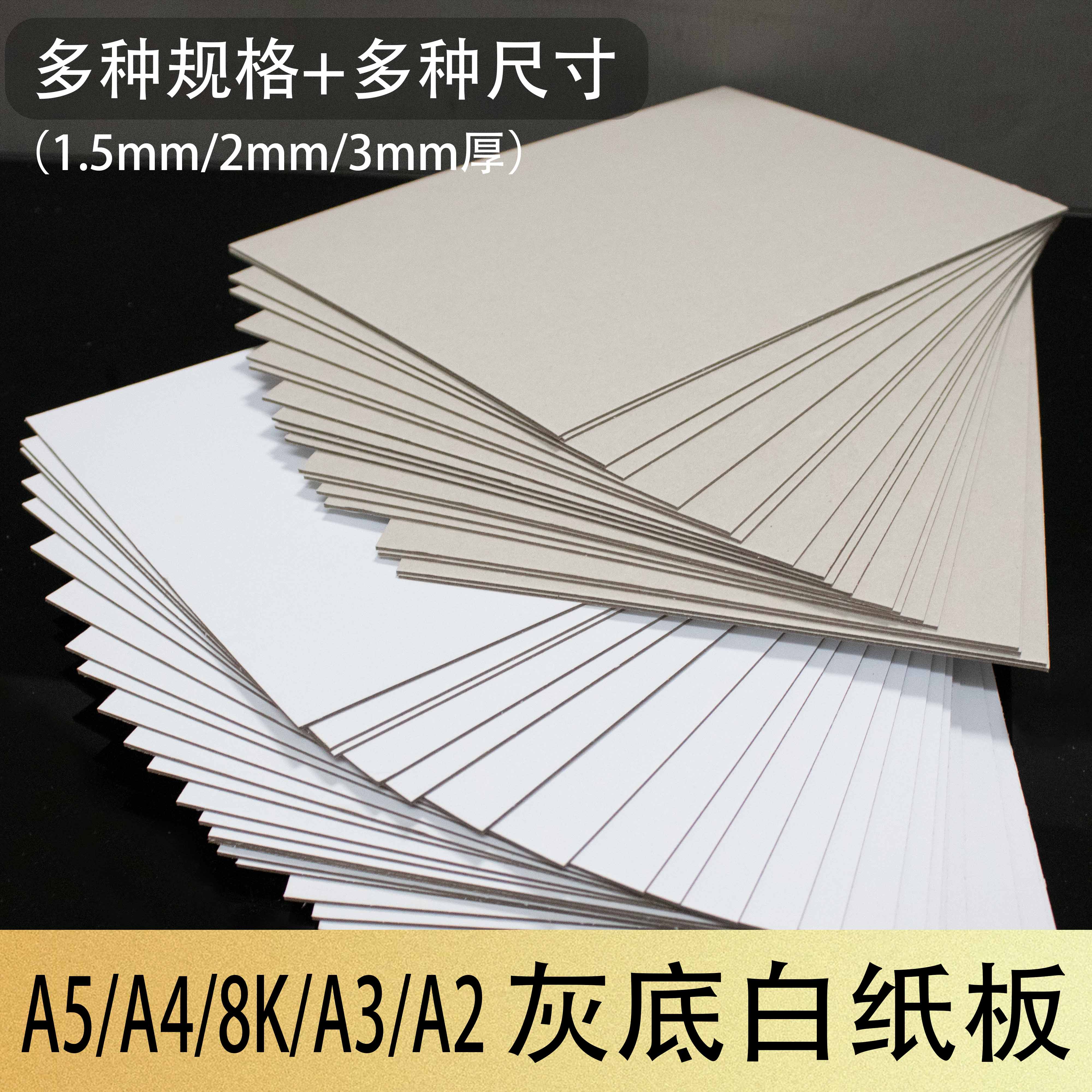 A4A5硬纸板1.5mm灰白纸板2mm3mm厚8KA3A2垫板学生色纸水粉画手工-封面