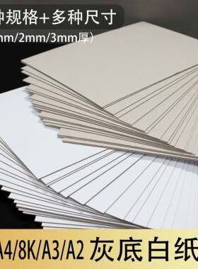A4A5硬纸板1.5mm灰白纸板2mm3mm厚8KA3A2垫板学生色纸水粉画手工