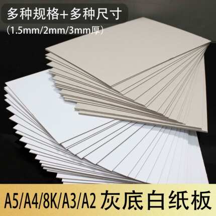 A4A5硬纸板1.5mm灰白纸板2mm3mm厚8KA3A2垫板学生色纸水粉画手工