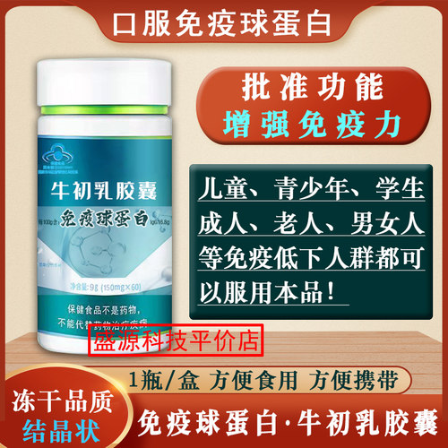 免疫球蛋白牛初乳胶囊