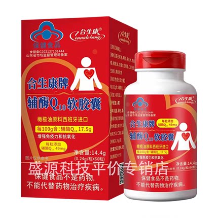 辅酶Q10 合生康牌辅酶Q10软胶囊 进口配料 60粒