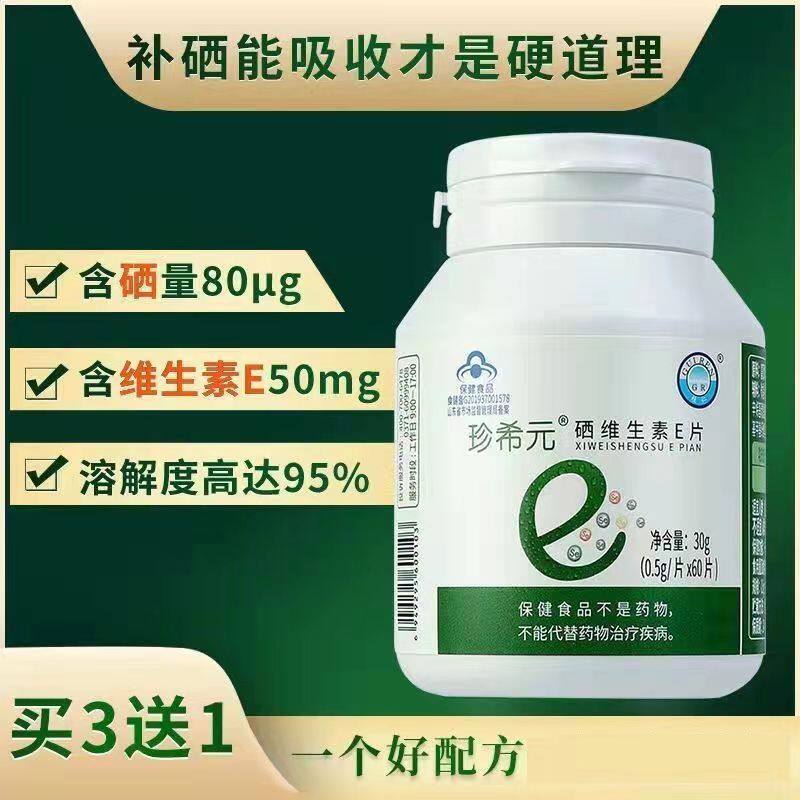 珍希元硒片补充硒有机硒