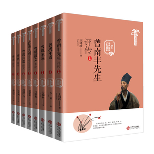 官方正版包邮曾巩文化丛书8册纪念曾巩诞辰1000周年书籍南丰先生评传曾巩家族年谱故事研究散文研究考论诗歌研究宦游九州