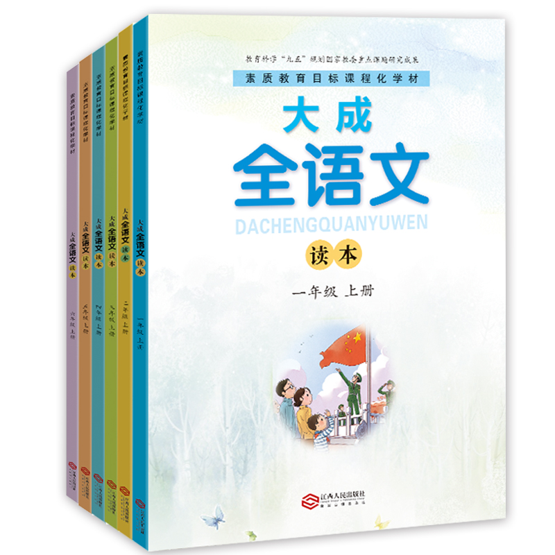 大成全语文读本(1-6年级上下册)