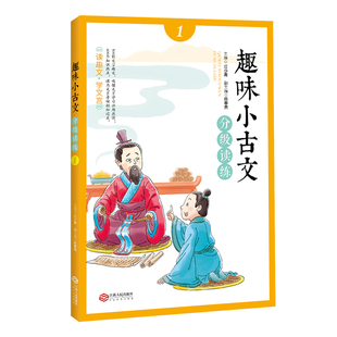 趣味小古文分级读练1 全注音走进小古文中小学生文言文启蒙读物媲美朱文君小古文500多则生动有趣的文言小故事