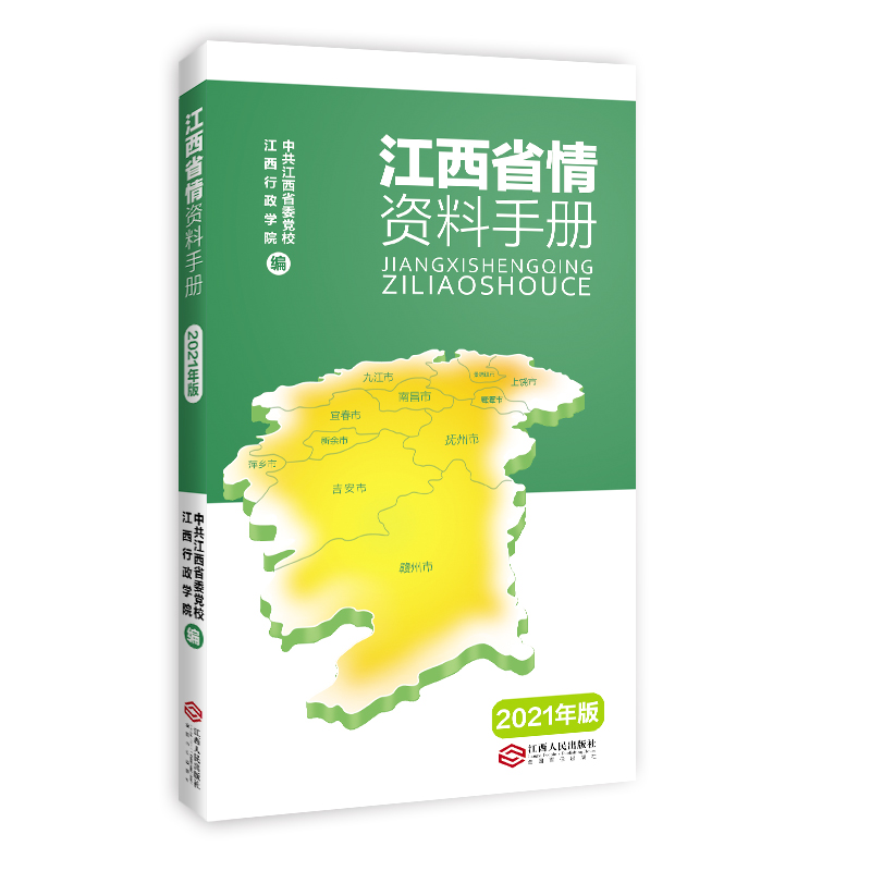 《江西省情资料手册（2021年版）》：一册在手，省情尽知|msdalam kategori buku/Magazine/akhbar, peta/geografi, negara/TINJAUAN WILAYAH - dari Buy2taobao.com untuk memberikan perkhidmatan ejen Taobao profesional membeli
