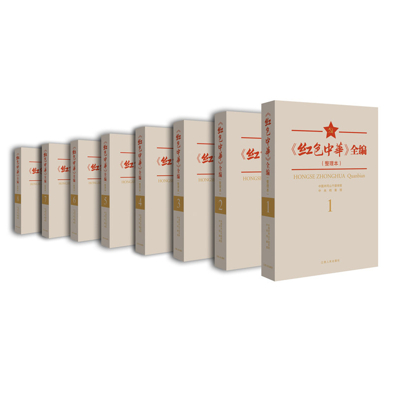 《红色中华》全编（8册）（《红色中华》系列）