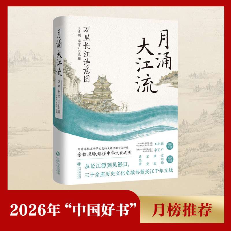 月涌大江流：万里长江诗意图（精装版）王兆鹏、中国好书、中国诗词大会、长江文化、万里长江