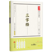 三字经 底本考究•大字注音•简繁对照