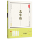 三字经 底本考究•大字注音•简繁对照