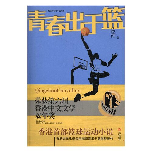 青春出于篮