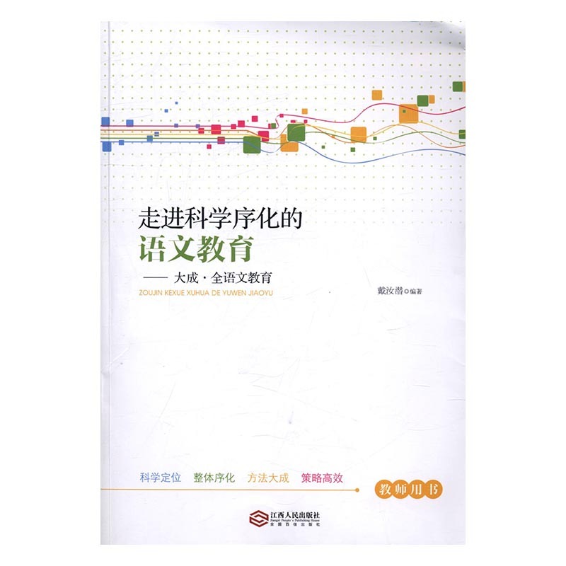 走进科学序化的语文教育----大成·全语文教育