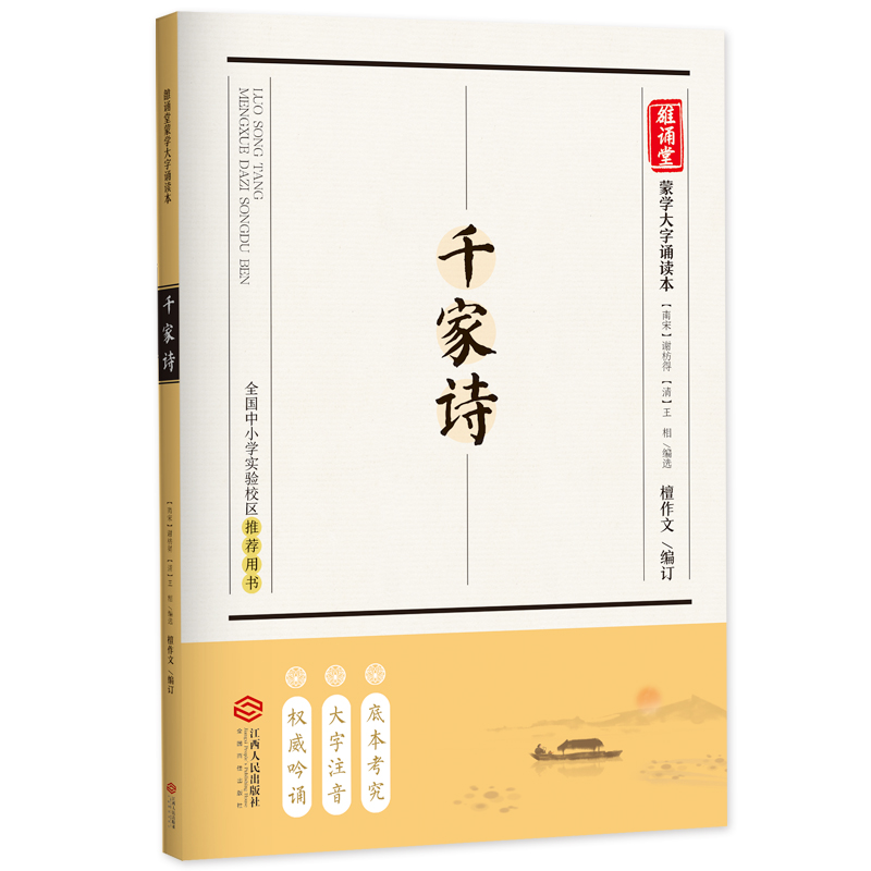 千家诗 底本考究•大字注音