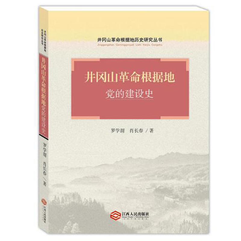 井冈山革命根据地党的建设史