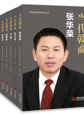 当代赣商丛书（9册）（张华荣、王翔、温显来、杨文龙、詹慧珍、张果喜、徐桂芬、于果、陈东旭）