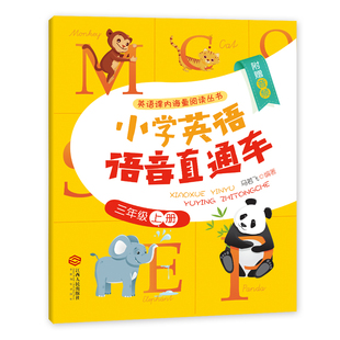 附赠音频 少儿英语 小学3年级上册 PEP英语同步 小学英语语音直通车三年级上册 小学英语课内海量阅读丛书 与人教版