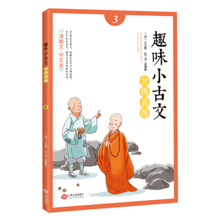 趣味小古文分级读练3走进小古文中小学生文言文启蒙读物媲美朱文君小古文500多则生动有趣的文言小故事