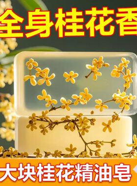 桂花香手工肥皂男女洗澡全身持久