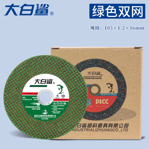 大白鲨不锈钢切割砂轮片