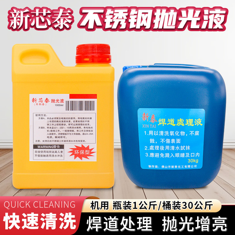 新泰焊道处理液不锈钢焊缝清洗剂抛光液机用氩弧焊黑斑焊点抛光液