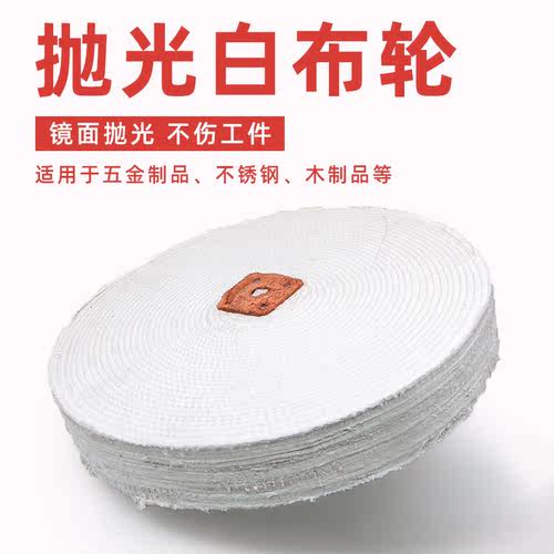 抛光白布轮不锈钢上光轮