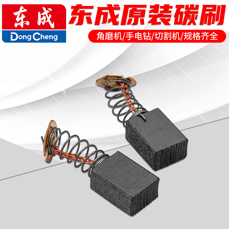 东成电动工具原装正品碳刷图片