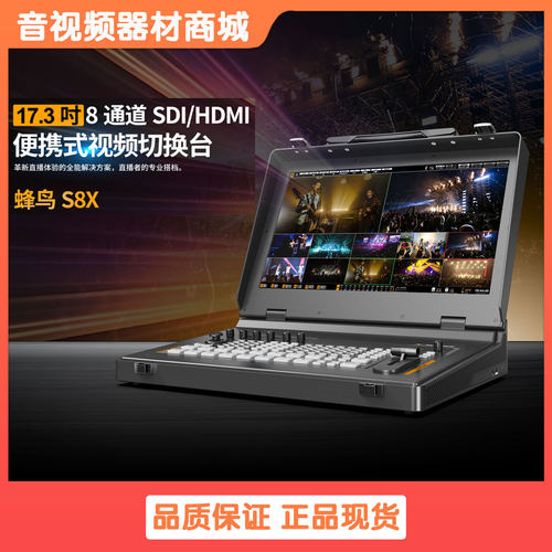 迈拓斯蜂鸟S8X 17.3寸8通道SDI/HDMI便携式视频切换台直播导播台
