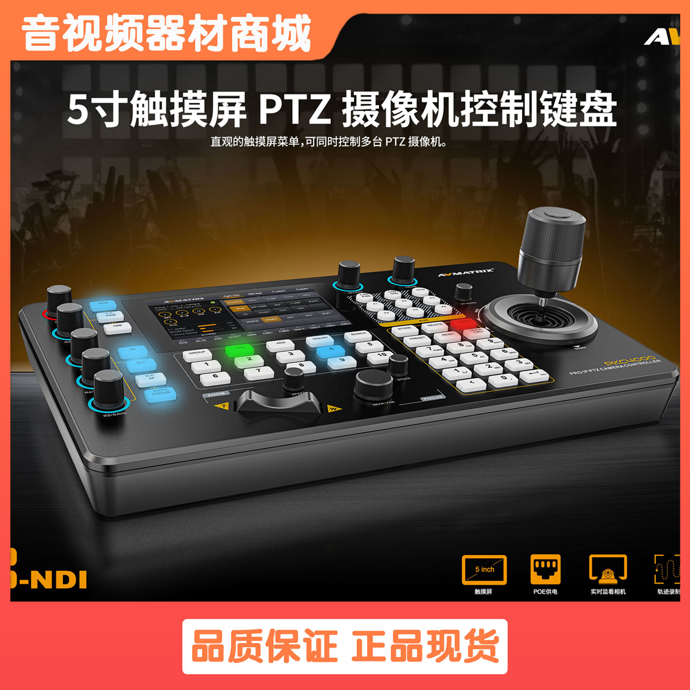 AVMATRIX迈拓斯PKC4000视频会议5寸触摸屏PTZ云台相机键盘控制器