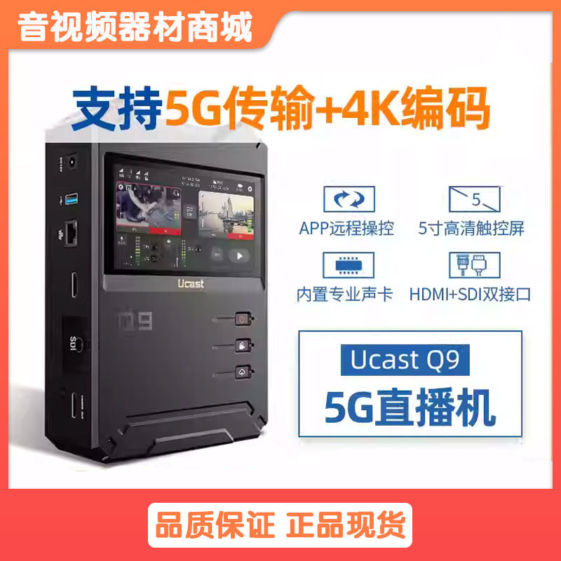 Ucast Q9多卡聚合直播编码5G网络推流直播一体机4K高清画质双视频