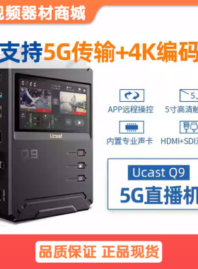Ucast Q9多卡聚合直播编码5G网络推流直播一体机4K高清画质双视频