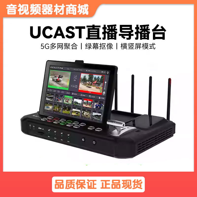 Ucast R10 5G多网聚合导播直播编码器4路远程拉流低延时点对点传