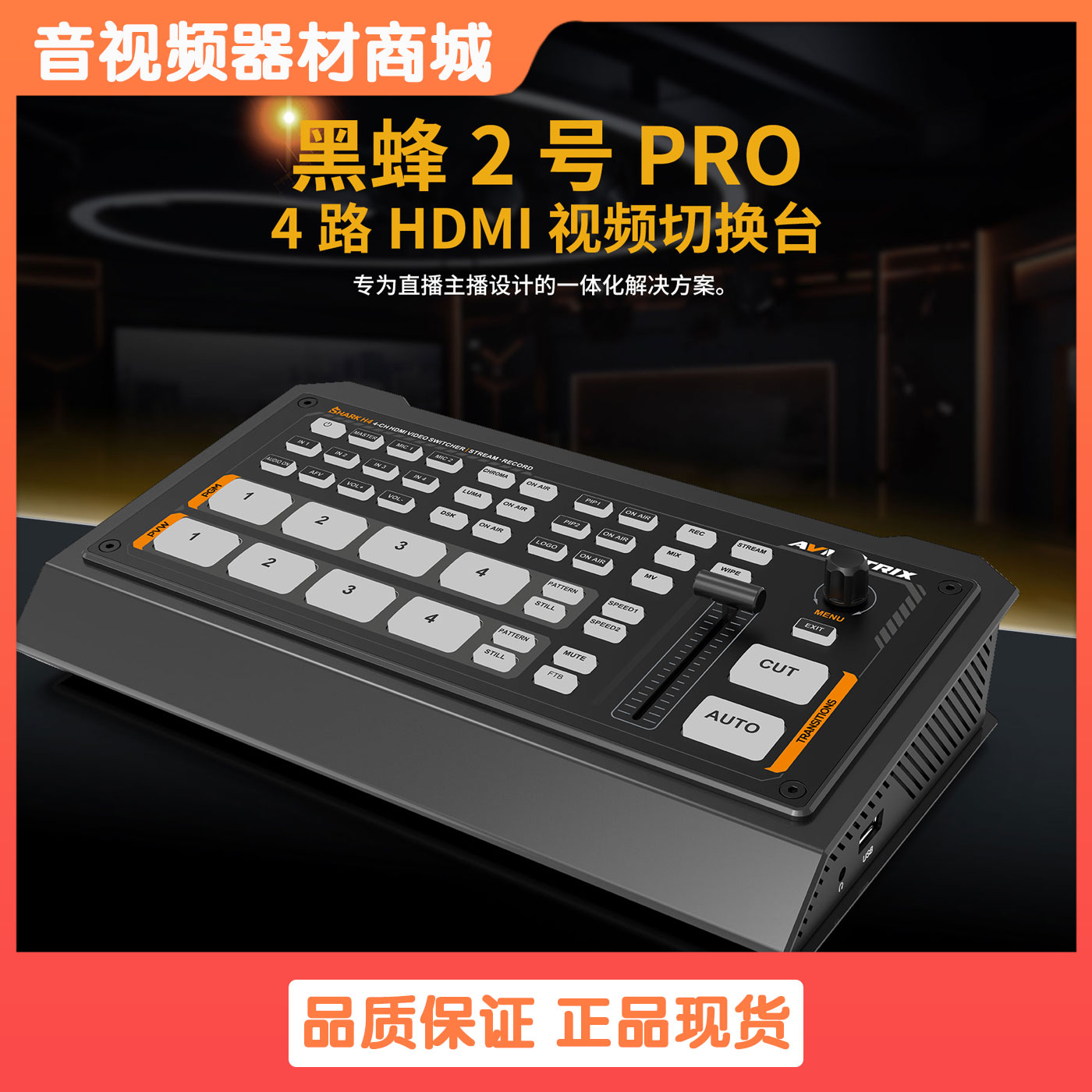 AVMATRIX迈拓斯黑蜂2号Pro四通道内置采集卡HDMI直播导播台切换台