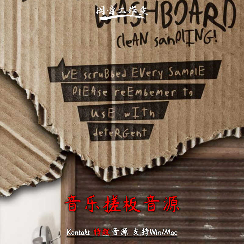 音乐搓板音源独特不规则音色