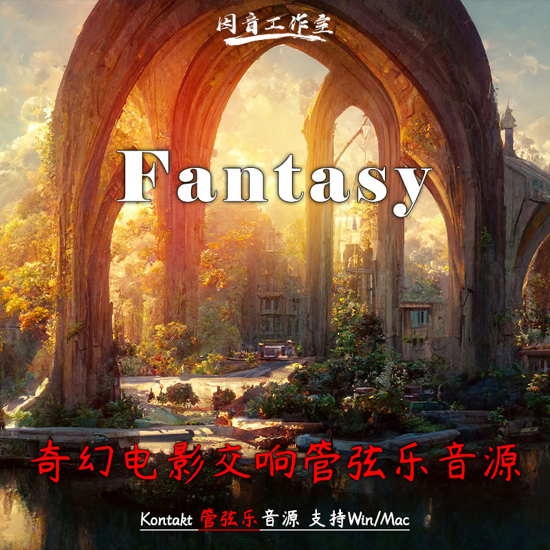 奇幻魔幻电影交响管弦乐音源