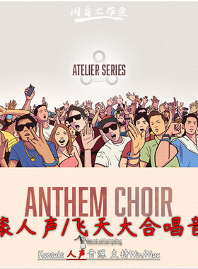 摇滚人声飞天圣歌大合唱音源Musical Sampling Anthem Choir 1和2