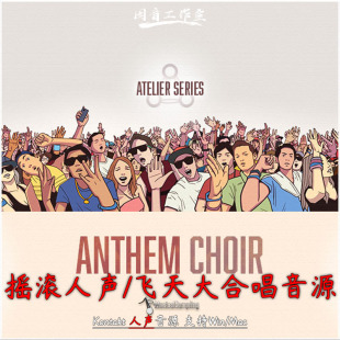 摇滚人声飞天圣歌大合唱音源Musical Sampling Anthem Choir 1和2