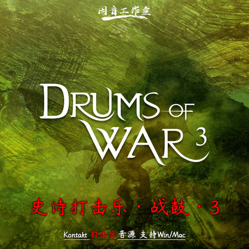 战鼓3史诗打击乐大片制作鼓音源图片