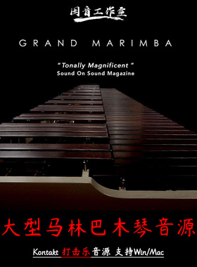 大型马林巴木琴音源Soniccouture Grand Marimba 2.2.0民乐打击乐