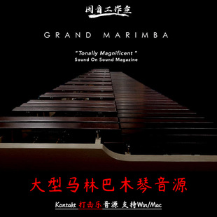 大型马林巴木琴音源Soniccouture Grand Marimba 2.2.0民乐打击乐