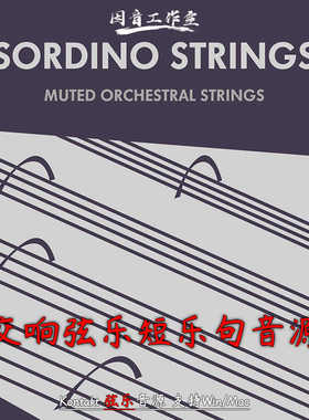交响弦乐短乐句音源Sonokinetic Sordino Strings音色柔和温暖