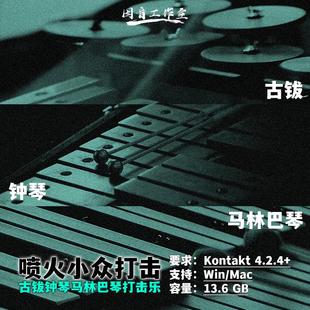古钹钟琴马林巴琴喷火小众打击乐音源Spitfire Ricotti清脆明亮