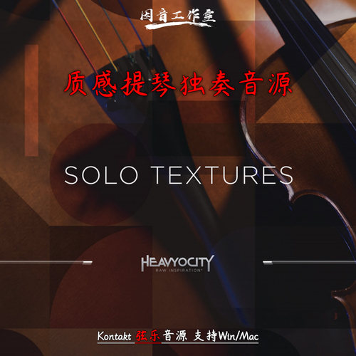质感提琴独奏音源情感弦乐集
