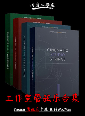 影视工作室管弦乐音源合集Cinematic Studio压缩版小体积更方便