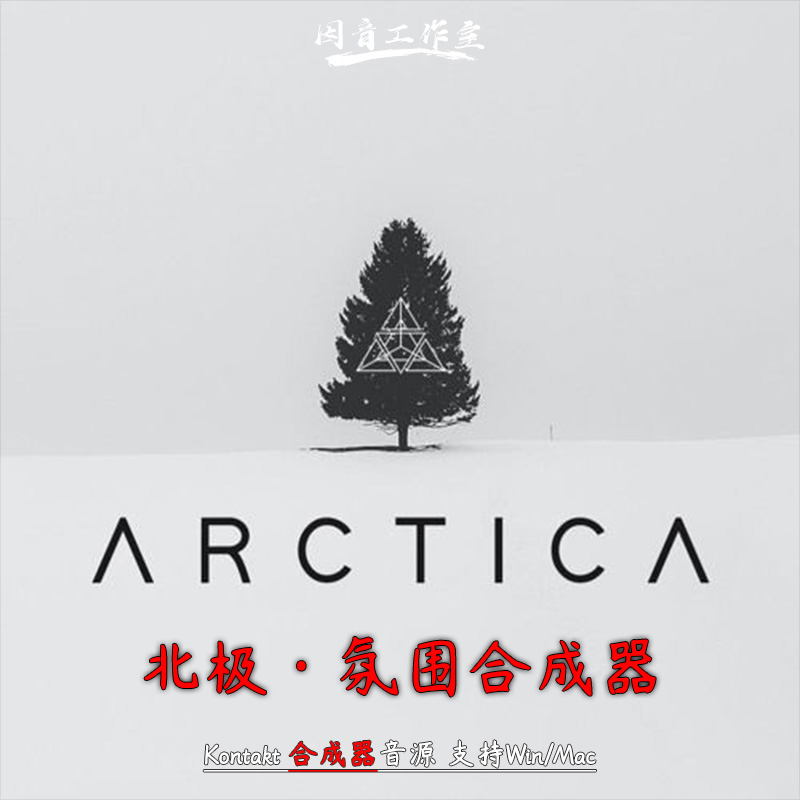 北极氛围电子合成器冷酷气氛音源