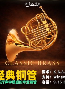 经典铜管乐器音源Musical Sampling Classic Brass音乐厅质感音色