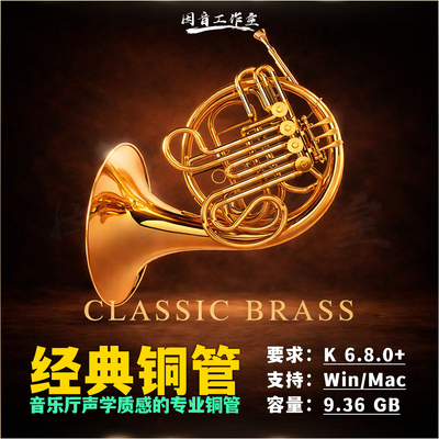 音乐厅质感专业铜管音色库